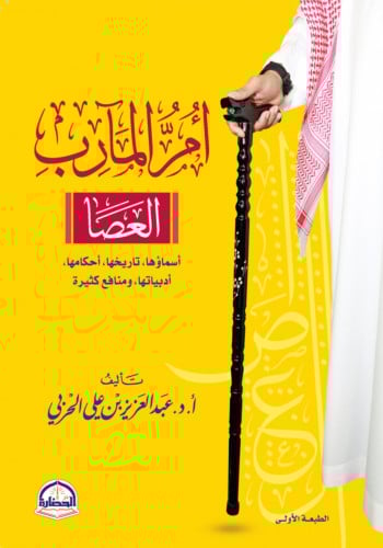 أم المارب ( العصا ) / غلاف