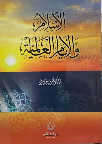 الاسلام والأيام العالمية