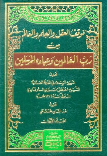 موقف العقل والعم والعالم من رب العالمين وعباده المرسلين 1/4