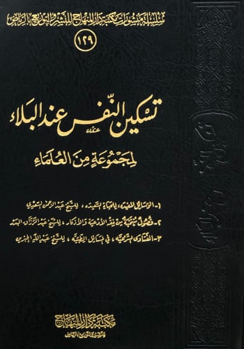 تسكين النفس عند البلاء - مجموعة من العلماء