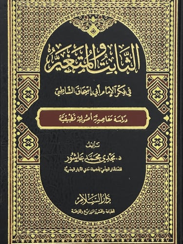 الثابت المتغير في فكر الامام ابي اسحاق الشاطبي