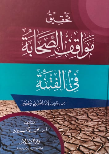 تحقيق مواقف الصحابة في الفتنة