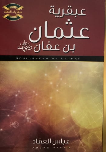 عبقرية عثمان بن عفان رضي الله عنه