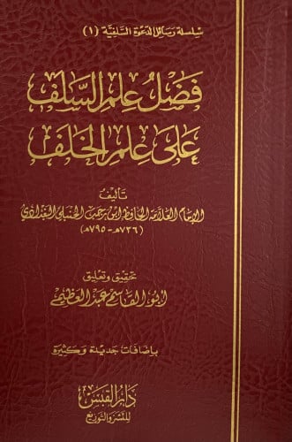 فضل علم السلف على علم الخلف - غلاف فلكسي