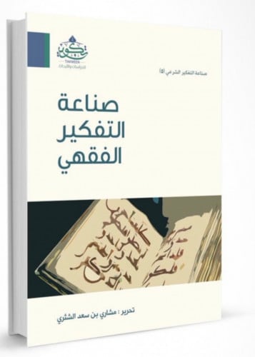 صناعة التفكير الفقهي