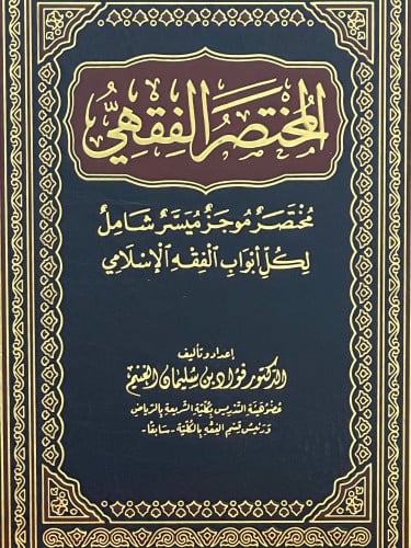 المختصر الفقهي  مختصر موجز ميسر شامل لكل ابواب الفقه الاسلامي