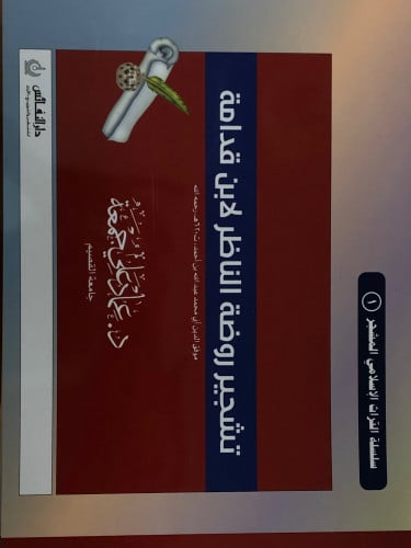 تشجير روضة الناظر لابن قدامه / غلاف