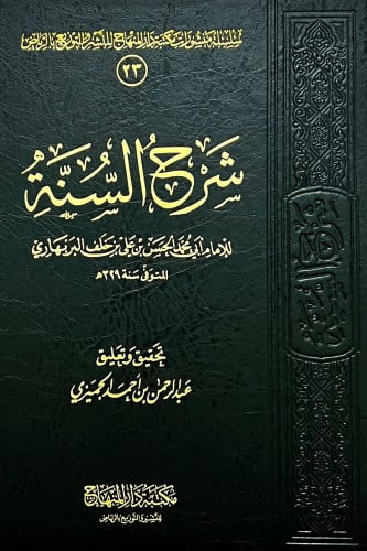 شرح السنة للبربهاري