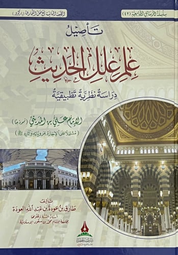 تاصيل علم علل الحديث دراسة نظرية تطبيقية الطبعة الثانية مع حل التمارين