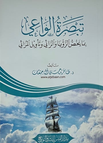 تبصرة الواعي بما يخص الرؤيا والرائي وتأويل المرائي - غلاف