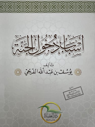 اسباب دخول الجنة / غلاف