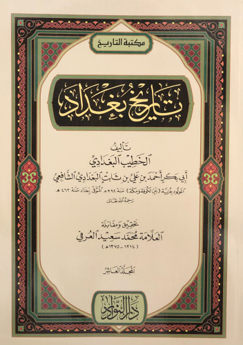 تاريخ بغداد  1/14 غلاف