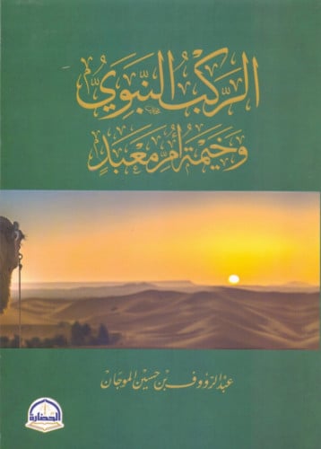 الركب النبوي وخيمة ام معبد / غلاف