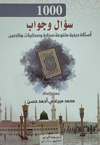 1000 سؤال وجواب اسئلة دينية متنوعة صحابه وصحابيات وتابعين - غلاف
