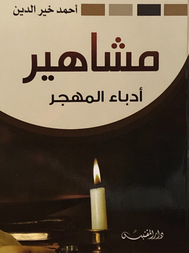 مشاهير ادباء المهجر