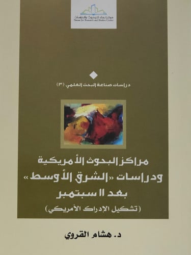 مراكز البحوث الامريكية ودراسات الشرق الاوسط بعد 11 سبتمبر / غلاف