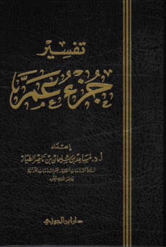 تفسير جزء عم