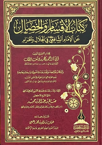 كتاب الاقسام والخصال عن الامام الشافعي في الحلال والحرام