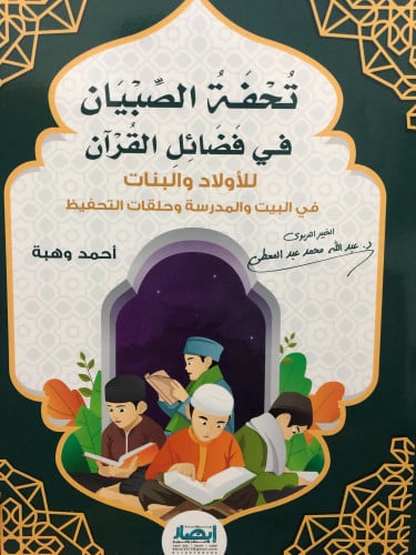 تحفة الصبيان في فضائل القران