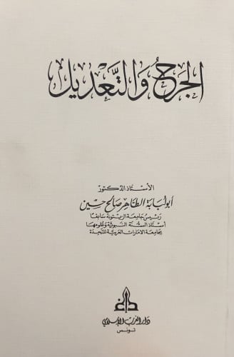 الجرح والتعديل / غلاف