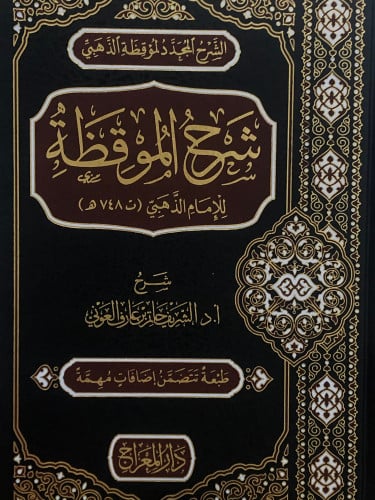 شرح الموقظة الشرح المجدد لموقظة الذهبي