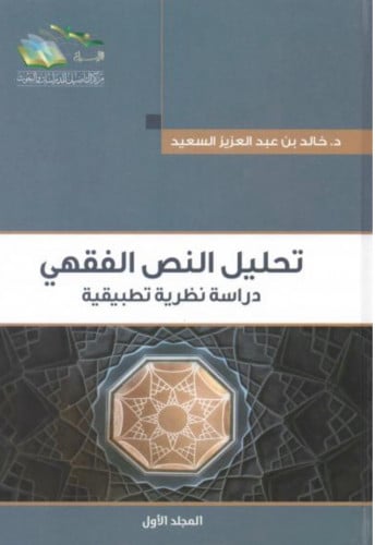 تحليل النص الفقهي دراسة نظرية تطبيقية - مجلدين