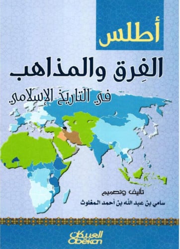 اطلس الفرق والمذاهب