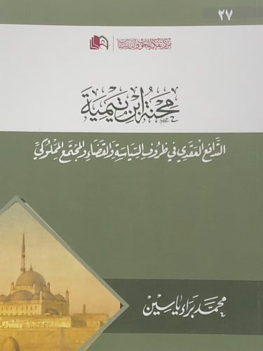 محنة ابن تيمية التدافع العقدي في ظروف السياسة والقضاء والمجتمع المملوكي / غلاف