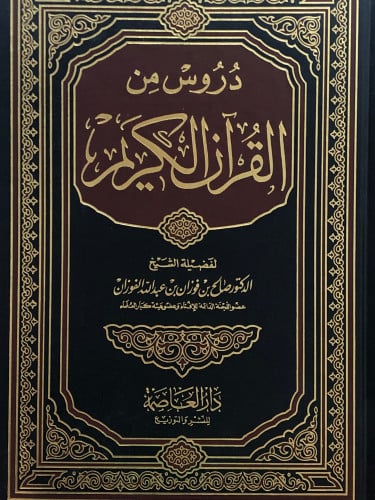 دروس من القران الكريم