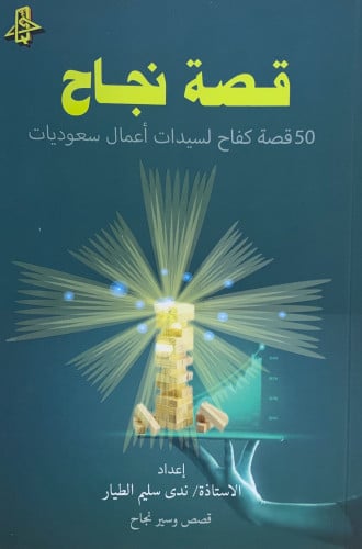 قصة نجاح 50 قصة نجاح لسيدات اعمال