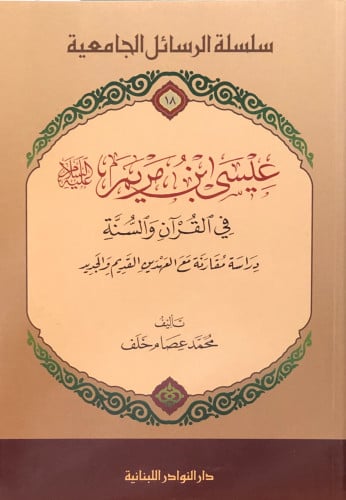 عيسى بن مريم عليه السلام   في القرآن والسنة