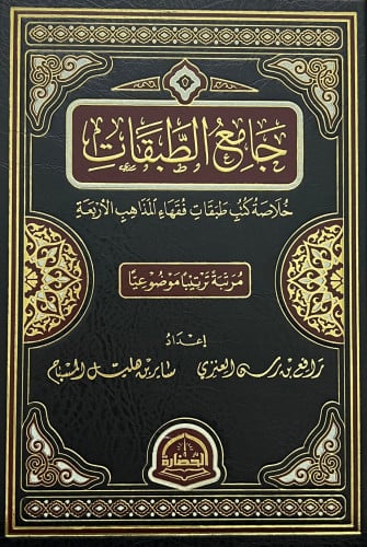 جامع الطبقات خلاصة كتب طبقات فقهاء المذاهب الاربعة