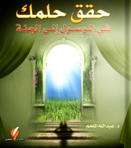 حقق حلمك في الوصول الى الجنة / غلاف