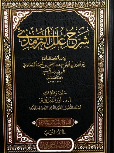 شرح علل الترمذي 1/2 - ابن رجب - تحقيق: نور الدين عتر