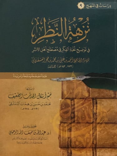 نزهة النظر في توضيح نخبة الفكر في مصطلح اهل الاثر - تحقيق: عبدالله الرحيلي