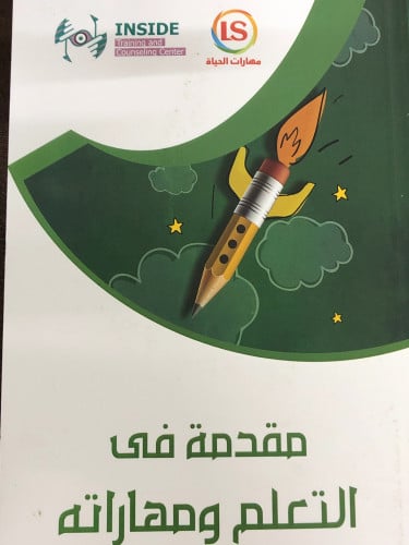 مقدمة في التعلم ومهاراته / غلالف