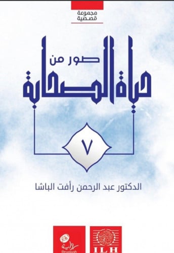 صور من حياة الصحابة ج7 / غلاف