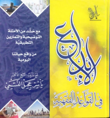 الابداع في القواعد الفقهية