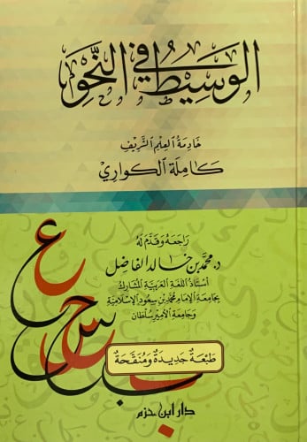 الوسيط في النحو