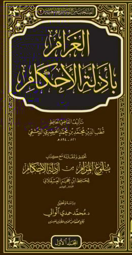 الغرام بأدلة الاحكام 1/2