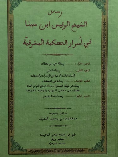 رسائل الرئيس ابن سينا في اسرار الحكمة المشرقية