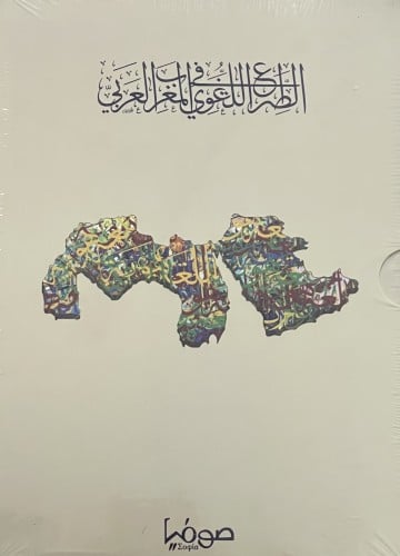 الصراع اللغوي في المغرب العربي / جزئين - ( سلسلة الحرب الباردة على الكينونة العربية )