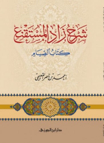 شرح زاد المستقنع كتاب الصيام / غلاف