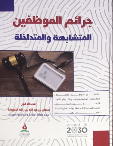 جرائم الموظفين المتشابهة والمتداخلة