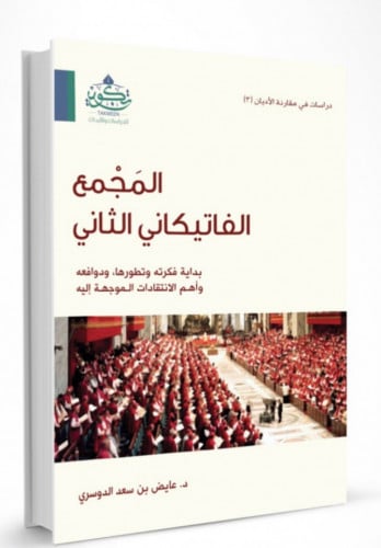 المجتمع الفاتيكاني الثاني / غلاف