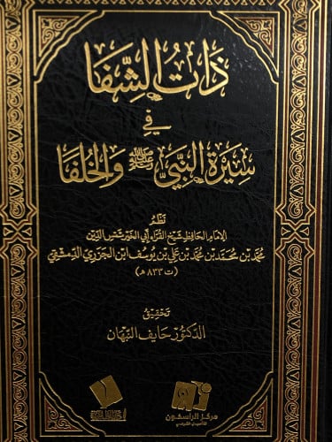 ذات الشفا - ابن الجزري الدمشقي