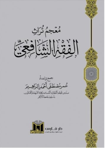 معجم تراث الفقه الشافعي