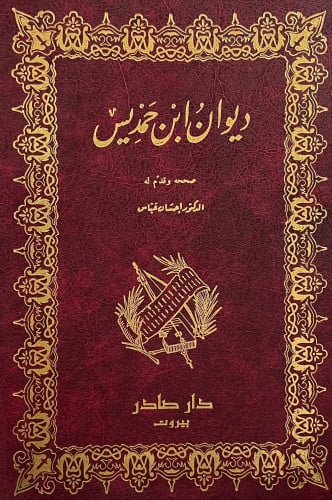 ديوان ابن حمديس