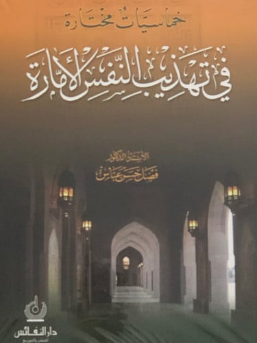 خماسيات مختارة في تهذيب النفس الامارة / غلاف