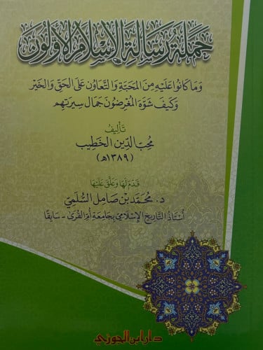 حملة رسالة الاسلام الاولون / غلاف